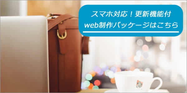 web制作パッケージ