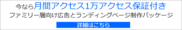 ファミリー層向け広告とランディングページ制作パッケージ