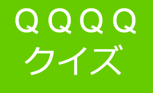 クイズコンテンツ、クイズキャンペーンweb開発