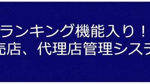 代理店 販売店 管理システム