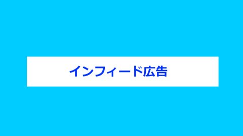 インフィード広告