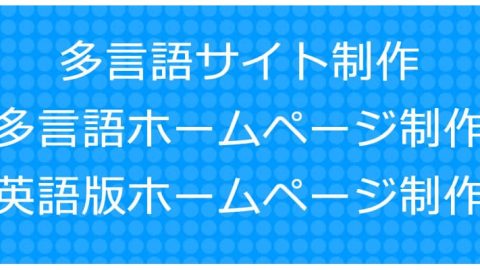 多言語サイト制作 多言語ホームページ制作 英語版ホームページ制作