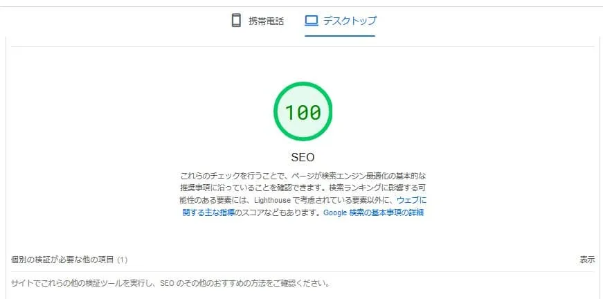 PageSpeed InsightsのSEO評価 PC