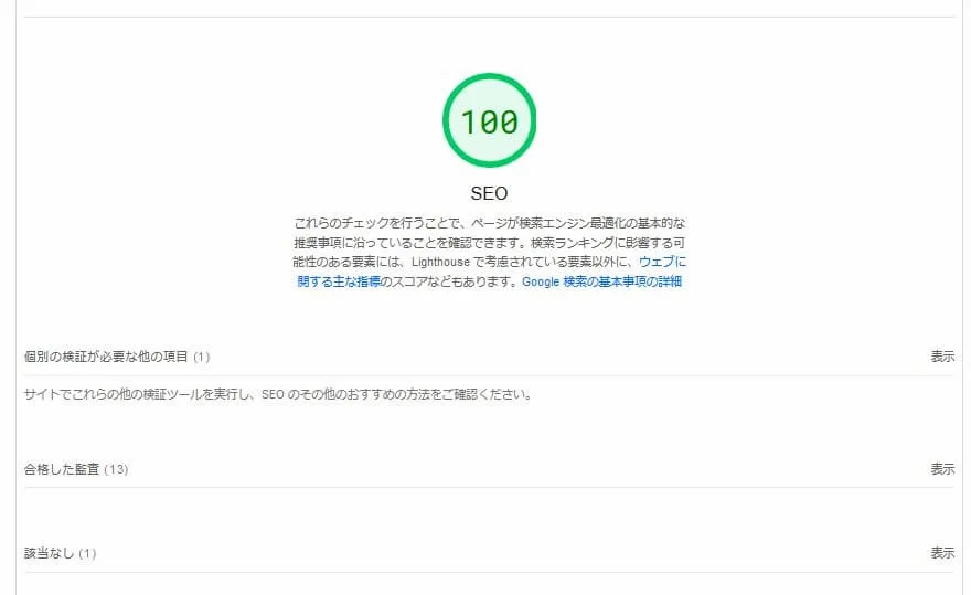 PageSpeed InsightsのSEO評価 SP