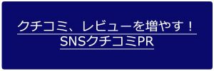 クチコミ レビュー SNS クチコミ PR