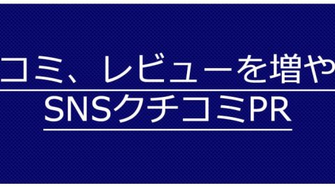 クチコミ レビュー SNS クチコミ PR