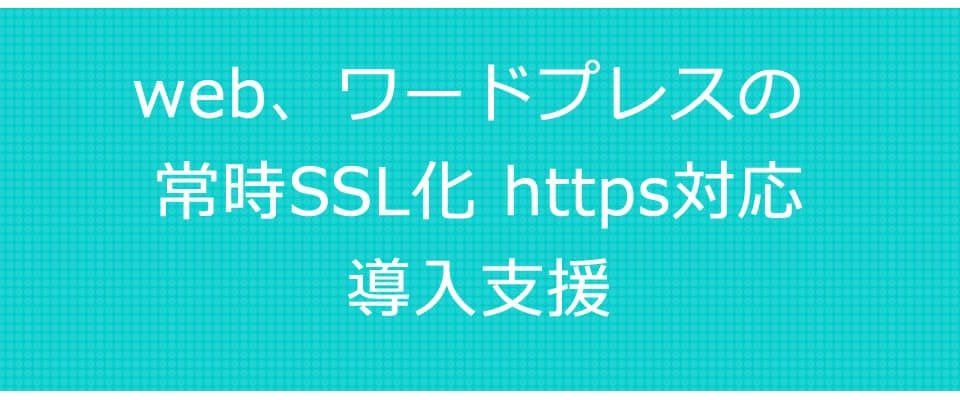 web ワードプレス 常時SSL化 https対応 導入支援