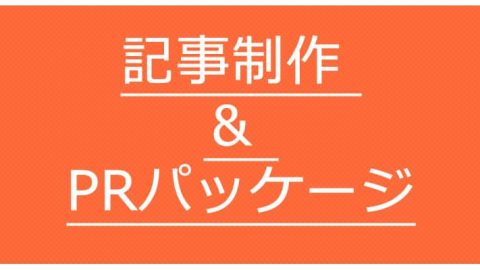 記事制作 & PRパッケージ
