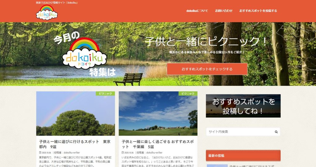 家族でお出かけ情報サイト「dokoiku」