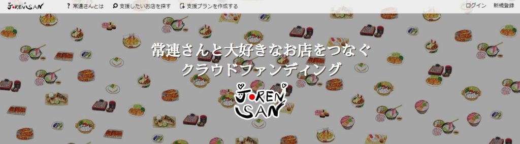 業界最低水準の手数料9% クラウドファンディング 「常連さん」