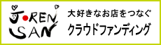 joren-san 常連さん