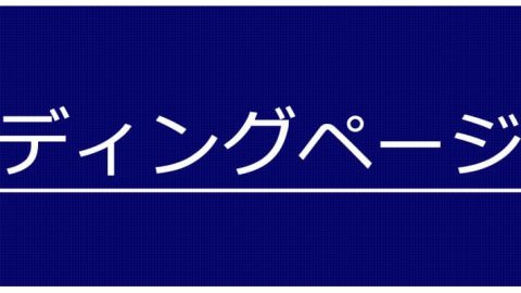 ランディングページ制作