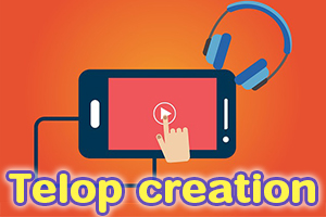 動画テロップ作成 動画編集 動画作成