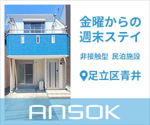 金曜からの週末ステイ　非接触型　民泊施設　ANSOK