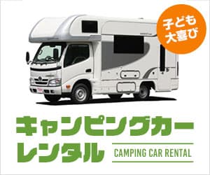 キャンピングカーレンタル
