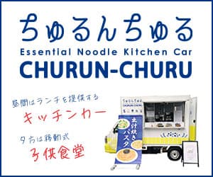 ちゅるんちゅる：昼間は ランチを提供するキッチンカー。夕方は 移動式子供食堂