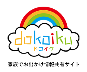 家族のお出かけ情報共有サイト　ドコイク