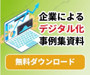 企業によるデジタル化事例集資料　無料ダウンロード