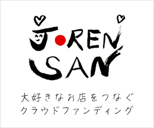 JORENSAN-クラウドファンディング-