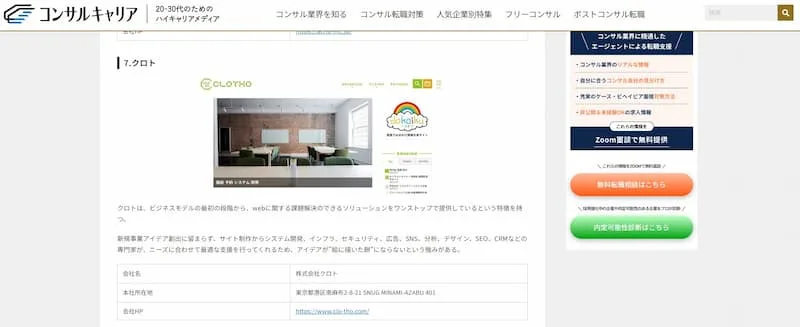 株式会社クロトがコンサルキャリアに掲載